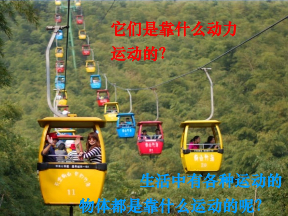 第一课《我们的小缆车》完美版_第2页