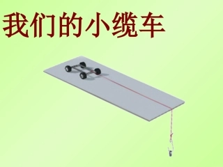 第一课《我们的小缆车》完美版