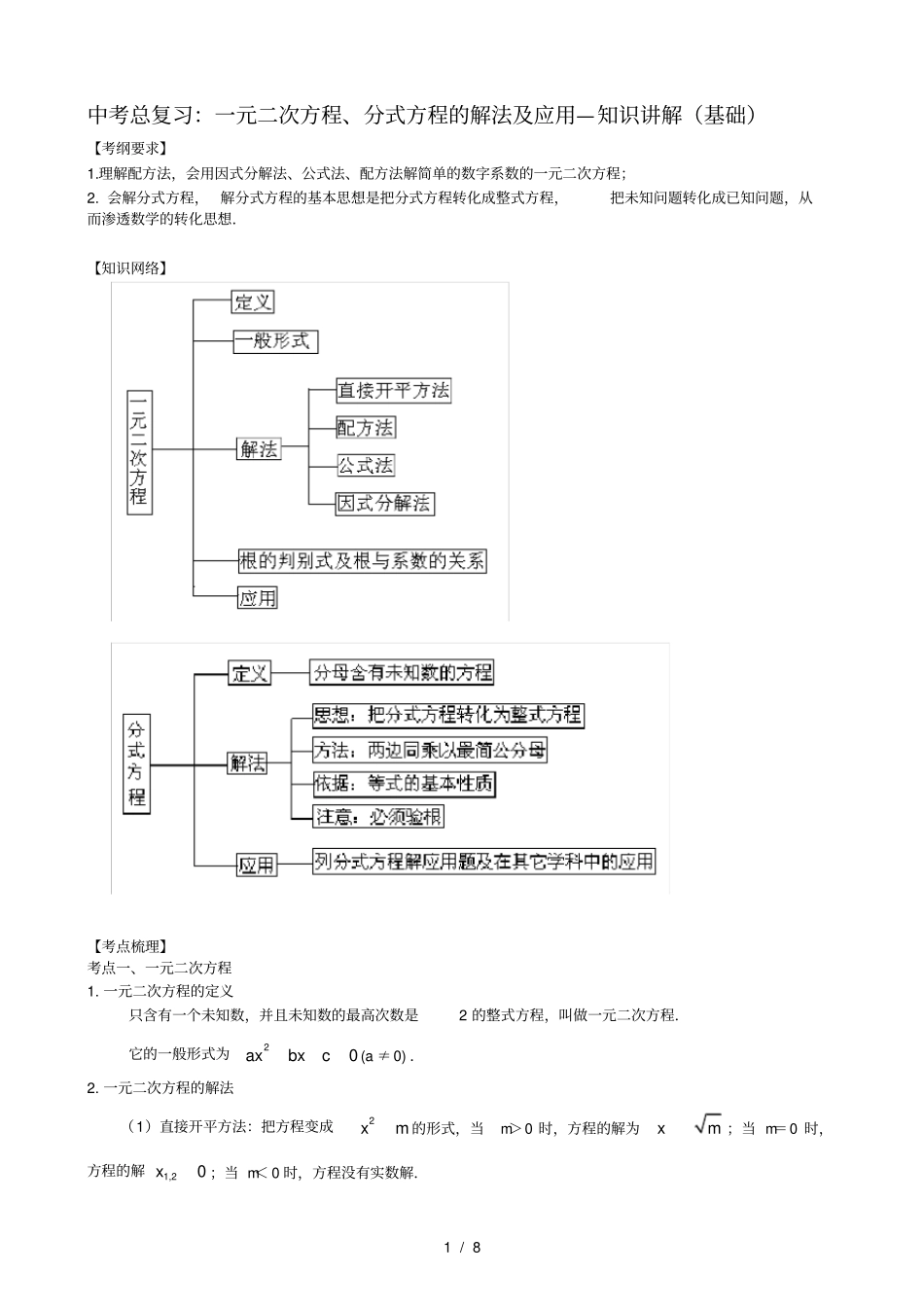 中考总复习一元二次方程分式方程的解法及应用知识讲解基础_第1页