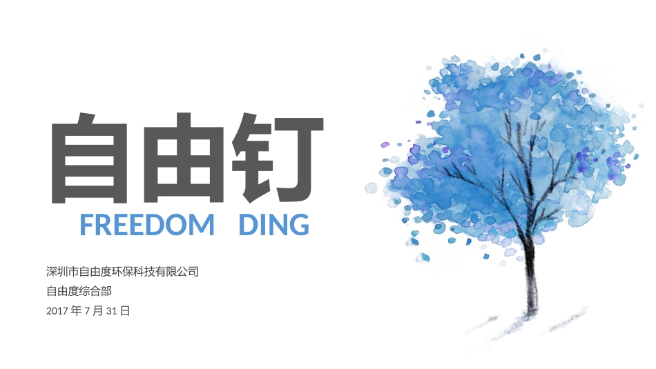 钉钉办公培训_第1页