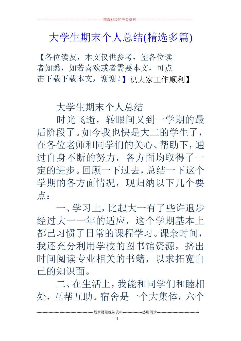 大学生期末个人总结(精选多篇)_第1页