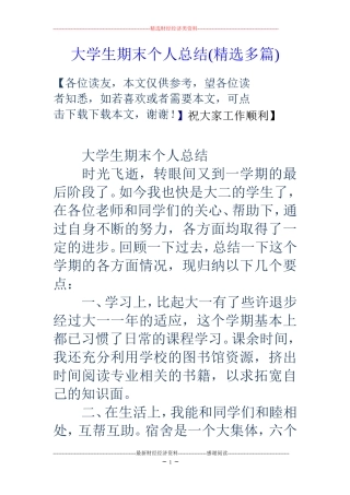 大学生期末个人总结(精选多篇)