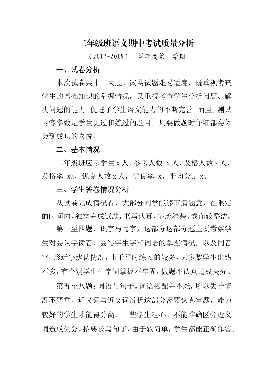部编版二年级语文下册期末质量分析_第1页
