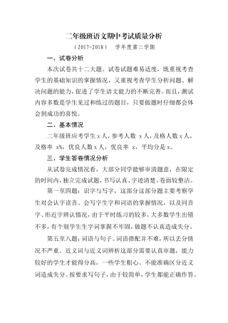 部编版二年级语文下册期末质量分析