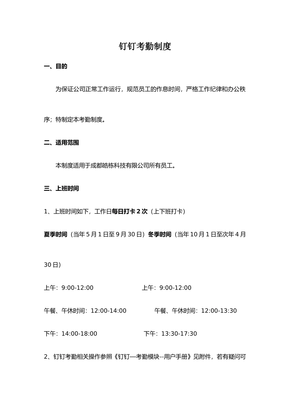 钉钉考勤制度_第1页