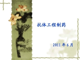 第六章 抗体工程制药