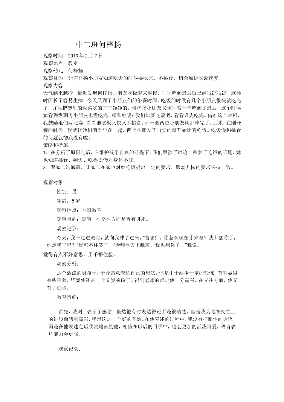 大班观察记录_第1页