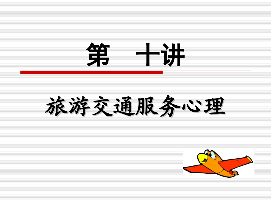 第十讲 旅游交通服务心理_第1页