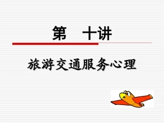 第十讲 旅游交通服务心理