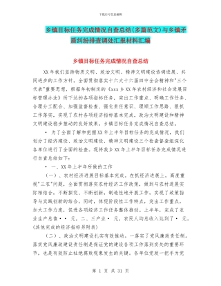 乡镇目标任务完成情况自查总结与乡镇矛盾纠纷排查调处汇报材料汇编