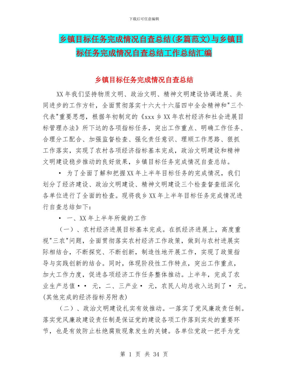 乡镇目标任务完成情况自查总结(多篇范文)与乡镇目标任务完成情况自查总结工作总结汇编_第1页