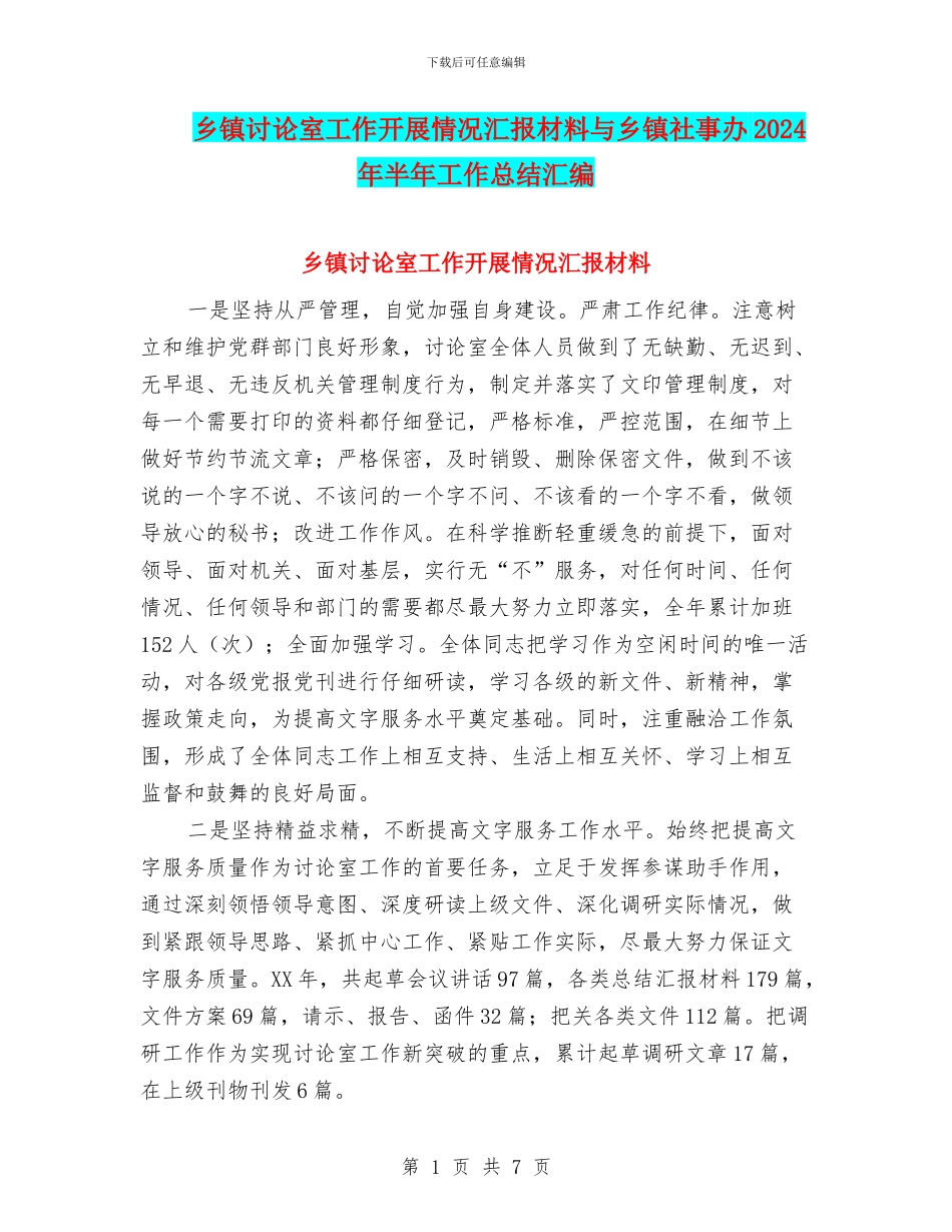 乡镇研究室工作开展情况汇报材料与乡镇社事办2024年半年工作总结汇编_第1页