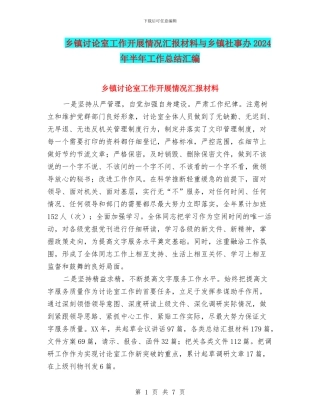 乡镇研究室工作开展情况汇报材料与乡镇社事办2024年半年工作总结汇编