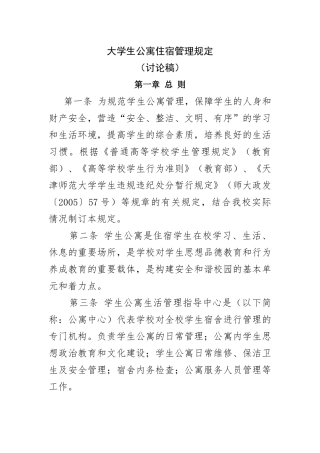 大学生公寓管理规定
