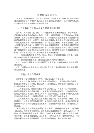 大数据对公安工作的影响