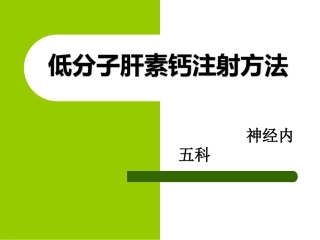 低分子肝素注射方法