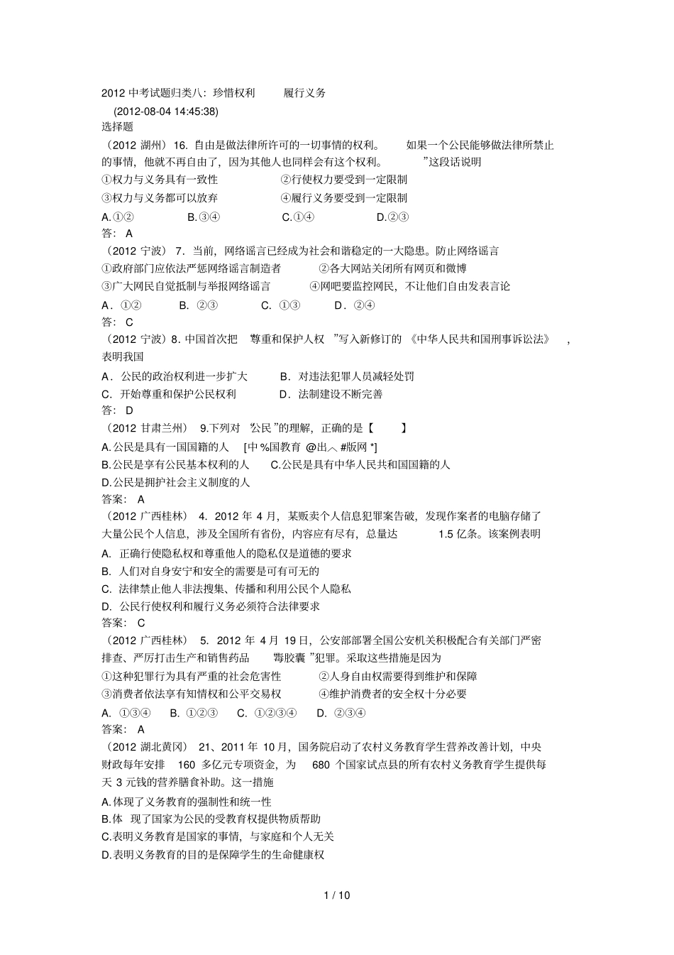 中考思想品德试题归类八：珍惜权利履行义务_第1页