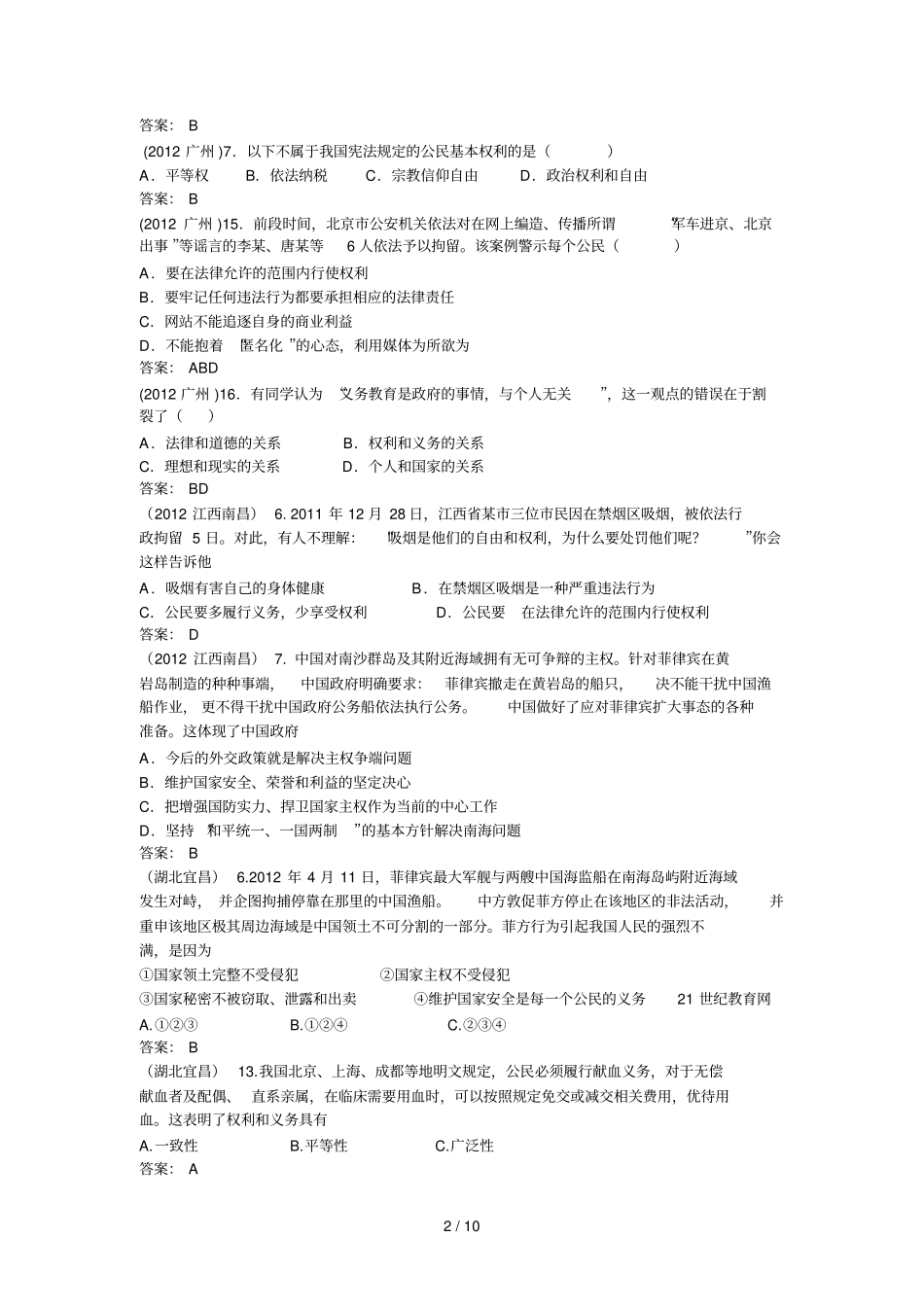 中考思想品德试题归类八：珍惜权利履行义务_第2页