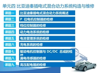 单元四 比亚迪秦插电式混合动力系统构造与维修