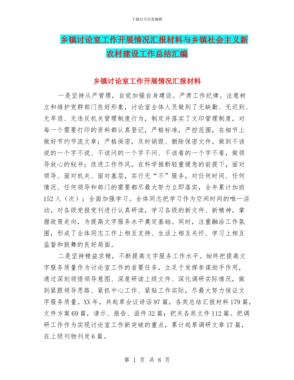 乡镇研究室工作开展情况汇报材料与乡镇社会主义新农村建设工作总结汇编_第1页