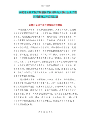 乡镇研究室工作开展情况汇报材料与乡镇社会主义新农村建设工作总结汇编