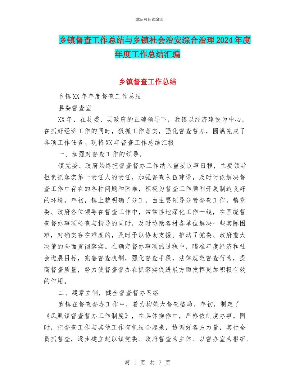 乡镇督查工作总结与乡镇社会治安综合治理2024年度年度工作总结汇编_第1页
