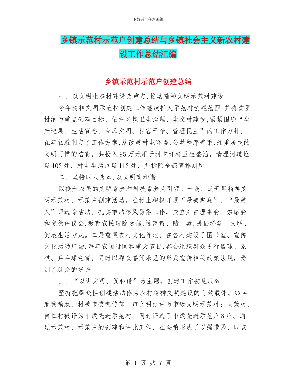 乡镇示范村示范户创建总结与乡镇社会主义新农村建设工作总结汇编_第1页