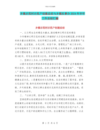 乡镇示范村示范户创建总结与乡镇社事办2024年半年工作总结汇编