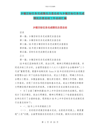 乡镇目标任务完成情况自查总结与乡镇目标任务完成情况自查总结工作总结汇编