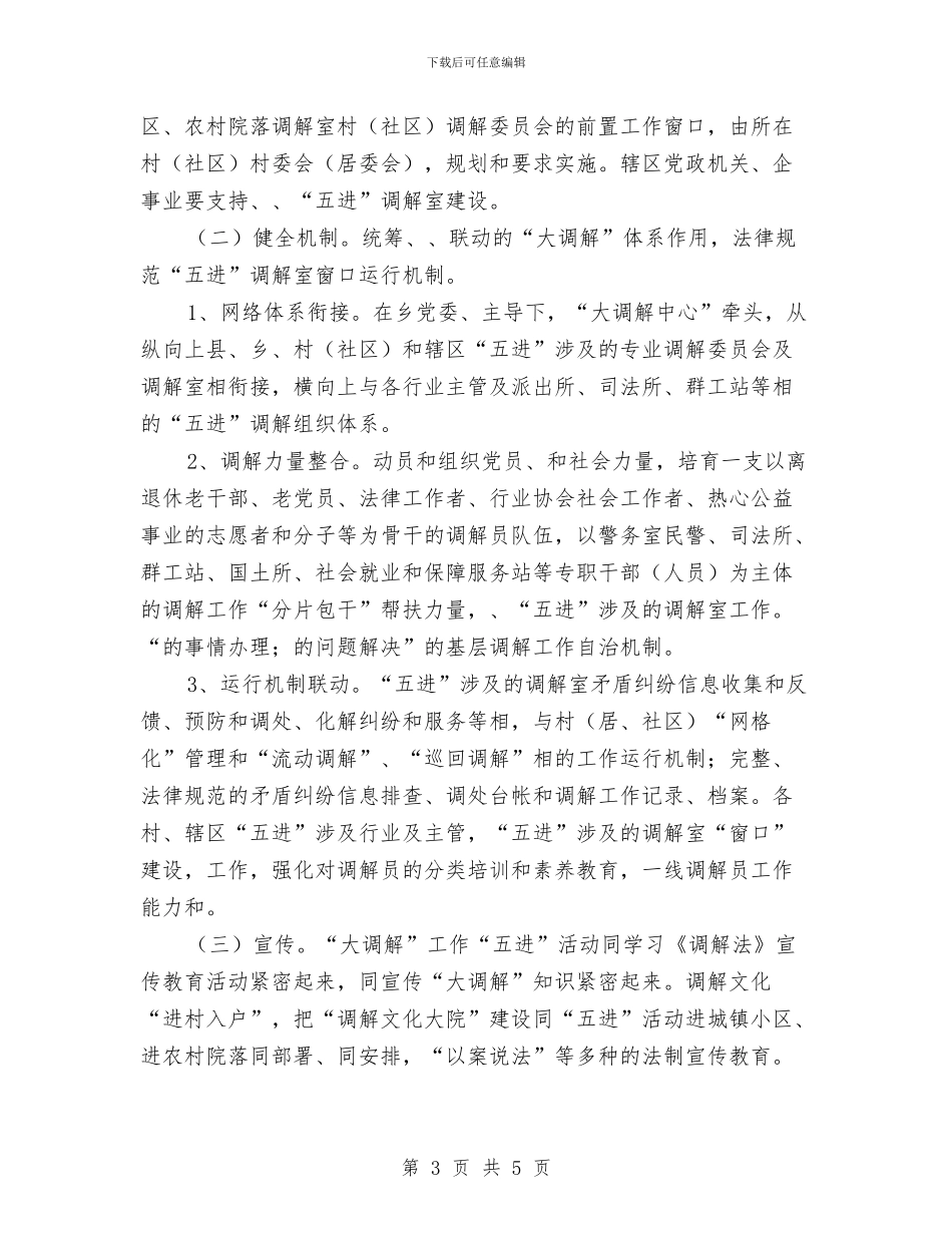 乡镇矛盾纠纷大调解五进实施方案1与乡镇社会保障工作计划汇编_第3页