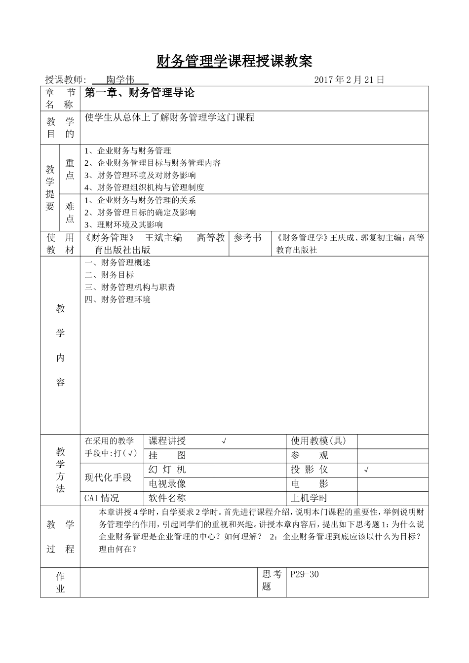 财务管理(会计专业)教案_第1页
