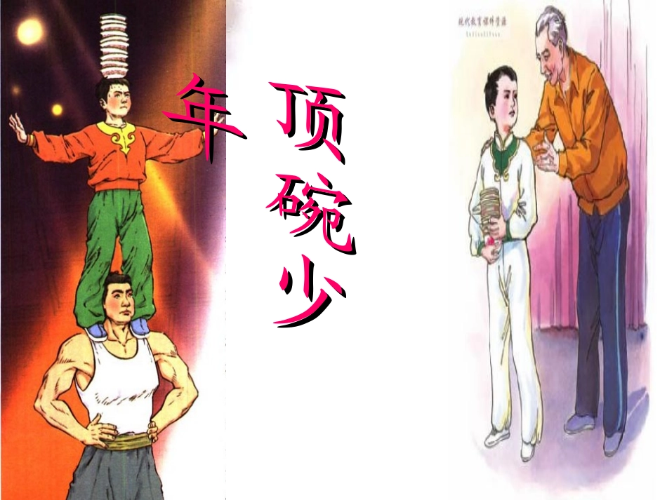 顶碗少年PPT课件1_第1页