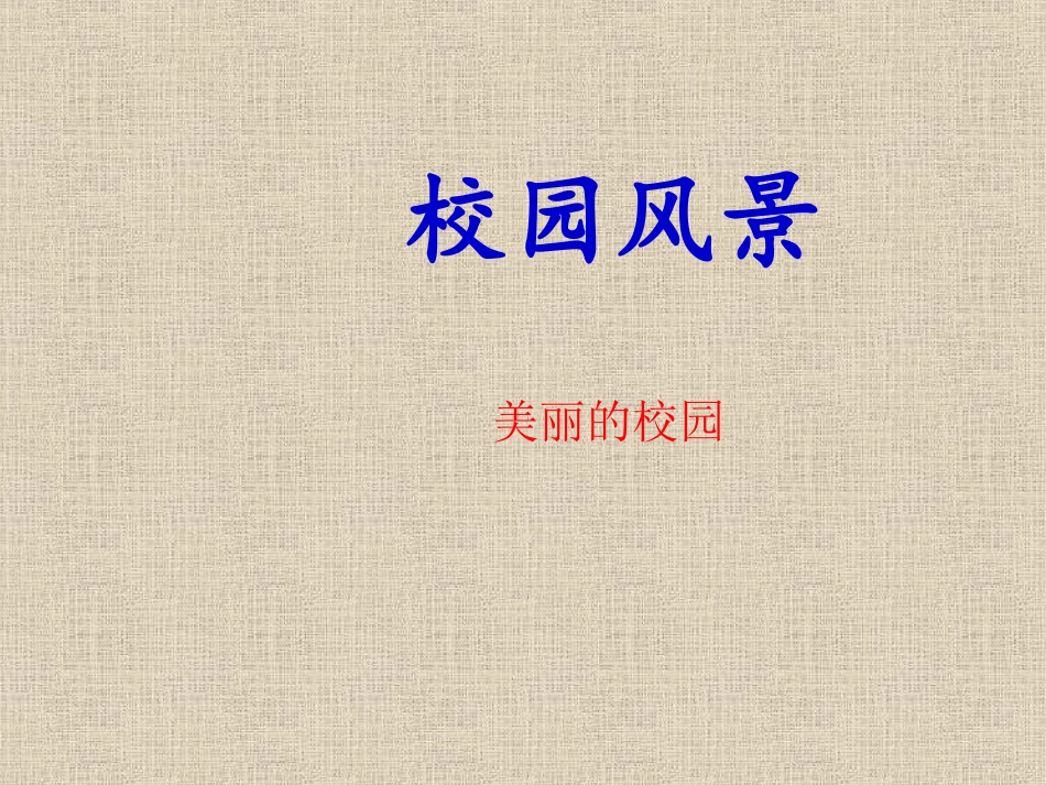初一美术《校园风景》_第1页