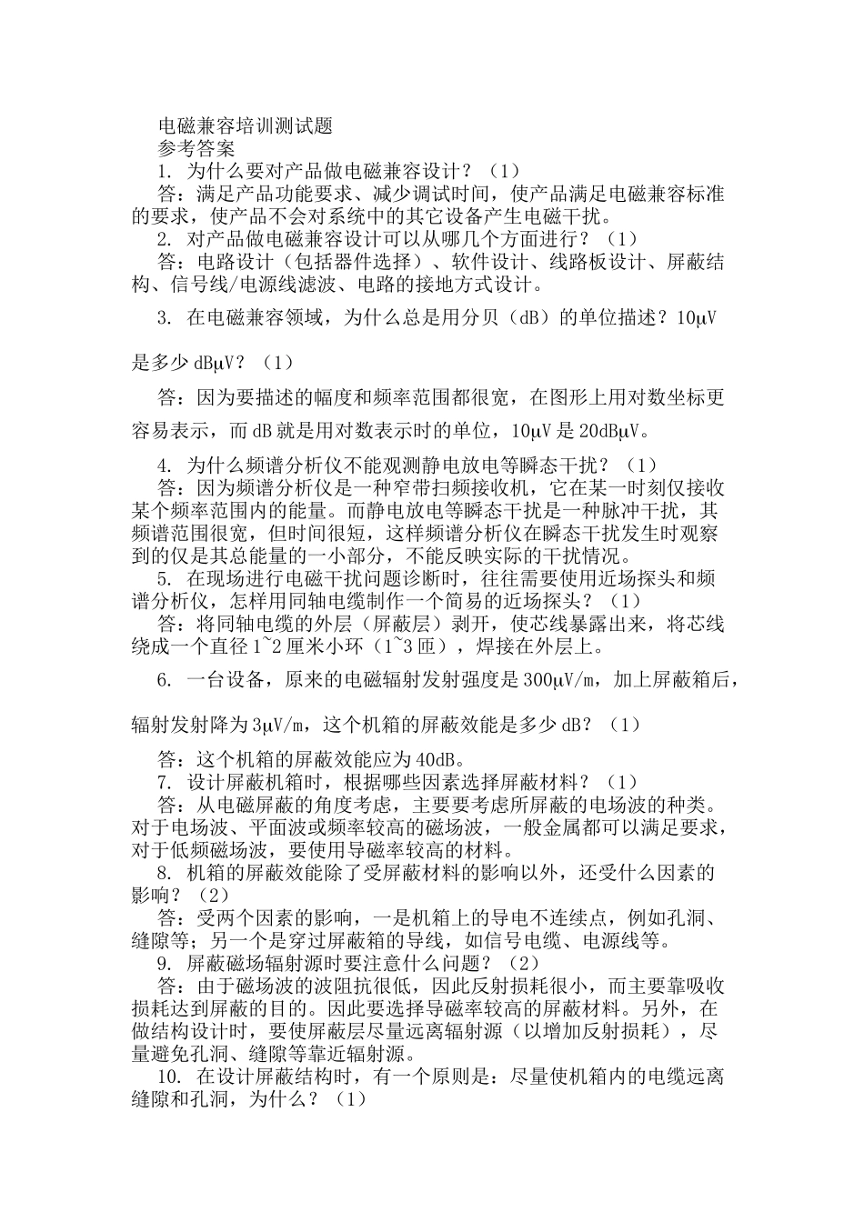 电磁兼容培训测试题_第1页