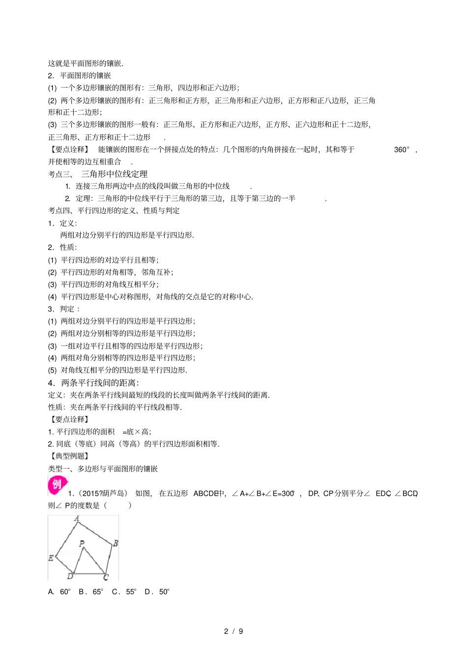 中考总复习多边形与平行四边形知识讲解基础_第2页