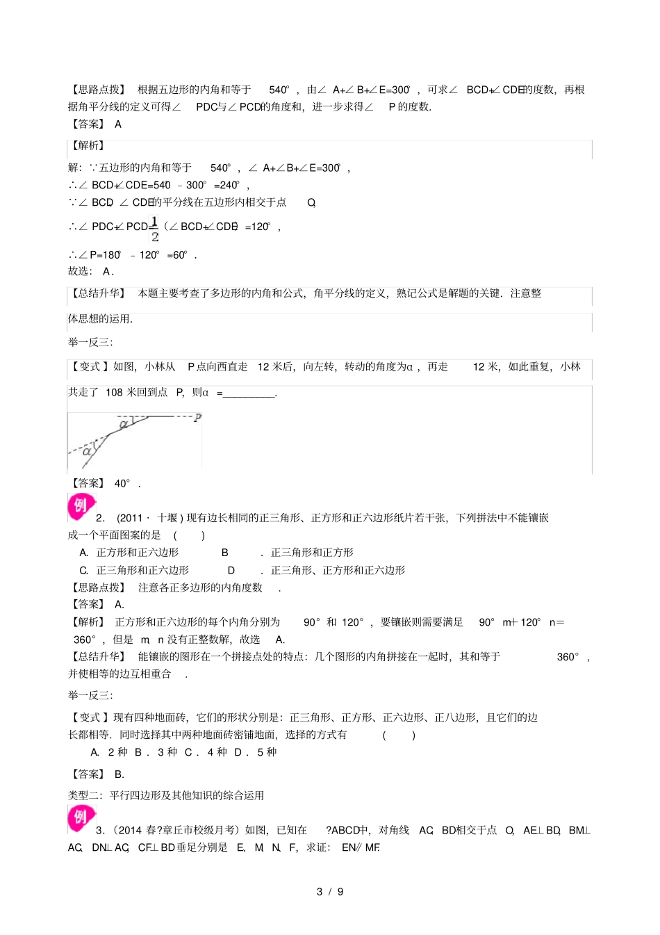 中考总复习多边形与平行四边形知识讲解基础_第3页