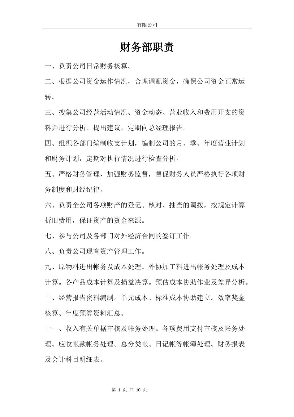 财务部职责、岗位工作职责及工作流程_第1页