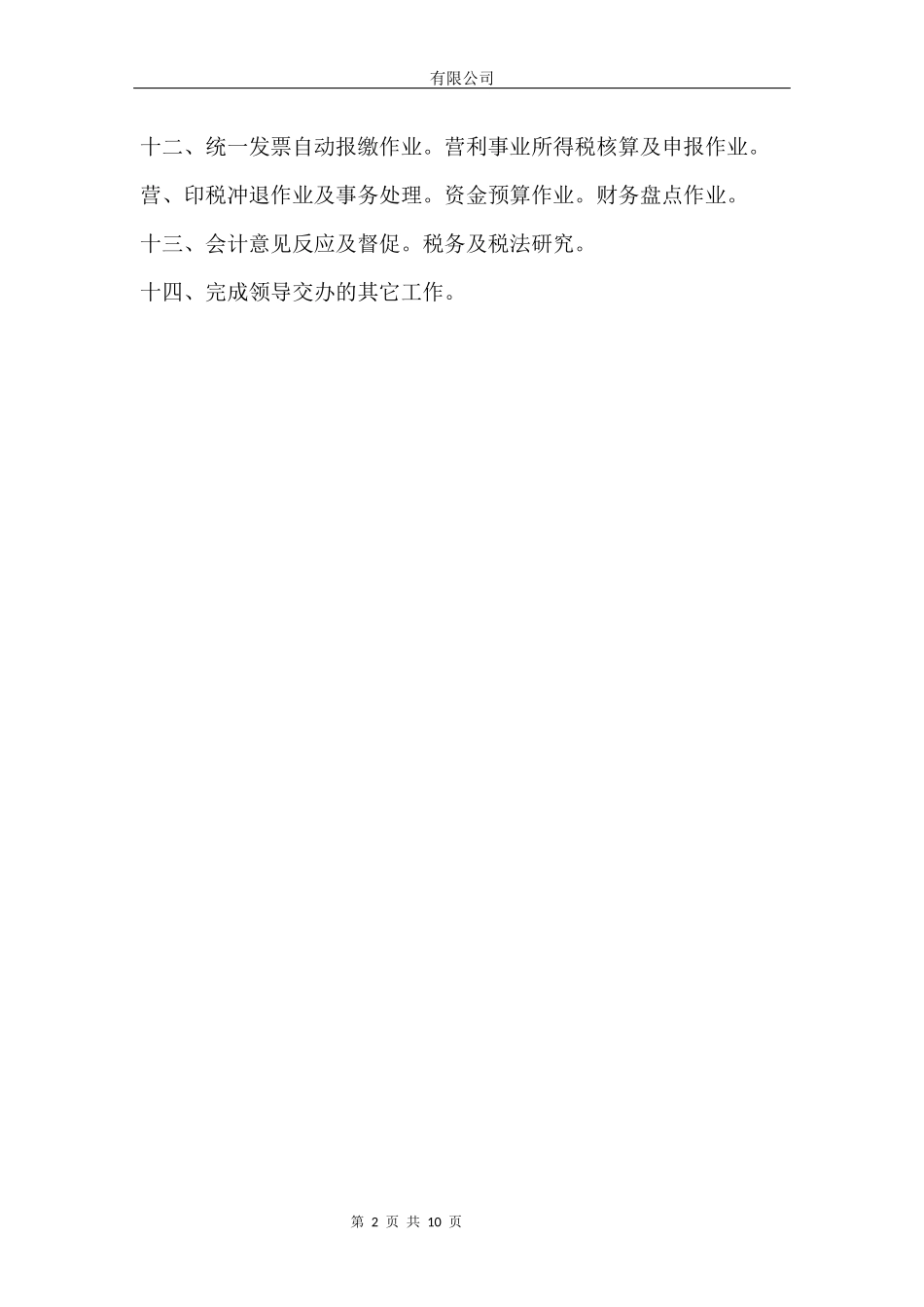 财务部职责、岗位工作职责及工作流程_第2页