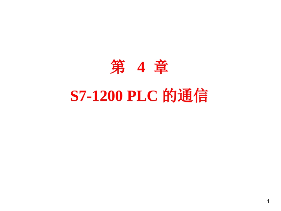第4章 S7-1200 PLC的通信_第1页