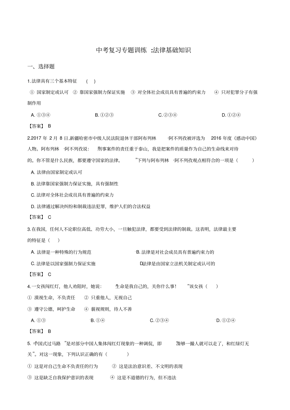 中考思想品德专题复习法律基础知识练习_第1页