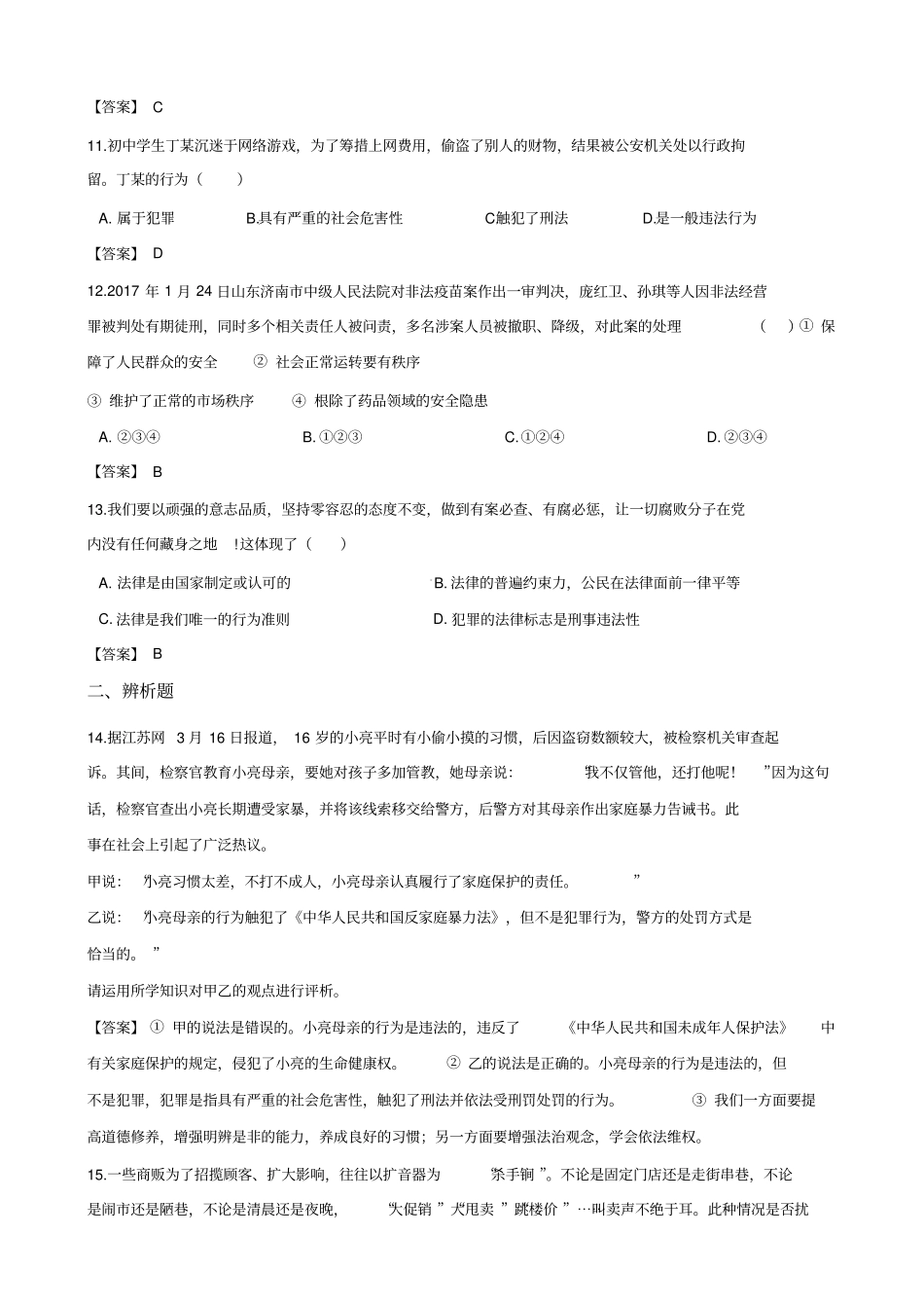 中考思想品德专题复习法律基础知识练习_第3页