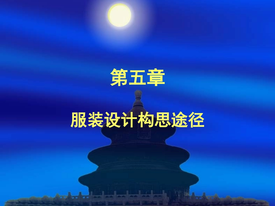 第5章服装设计构思途径_第1页