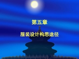 第5章服装设计构思途径