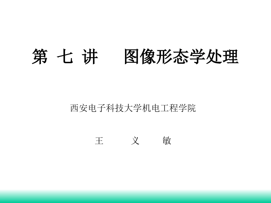 第七讲 图像形态学处理_第1页