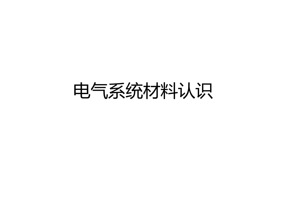 电气系统-电缆&桥架基础知识_第1页