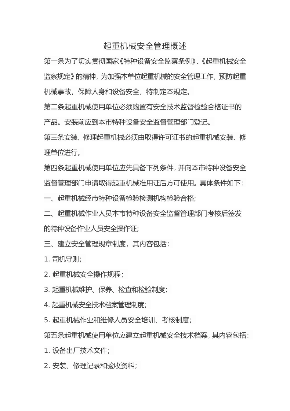 垂直运输机械设备管理制度(DOC)_第3页