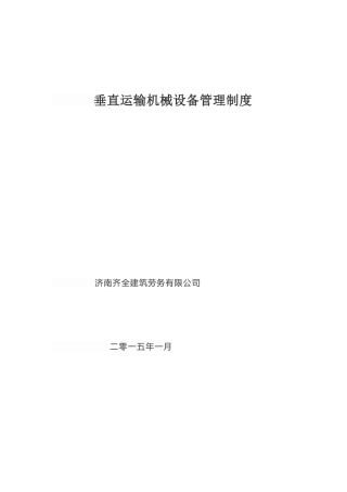 垂直运输机械设备管理制度(DOC)