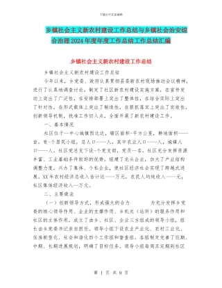 乡镇社会主义新农村建设工作总结与乡镇社会治安综合治理2024年度年度工作总结工作总结汇编