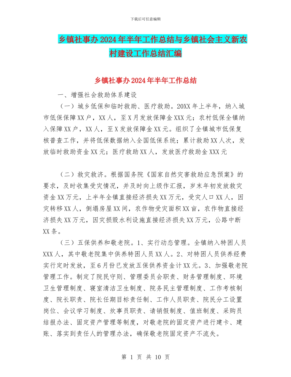 乡镇社事办2024年半年工作总结与乡镇社会主义新农村建设工作总结汇编_第1页