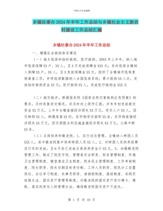 乡镇社事办2024年半年工作总结与乡镇社会主义新农村建设工作总结汇编